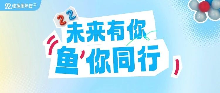 文末大礼|22周年庆，未来“鱼”你同行