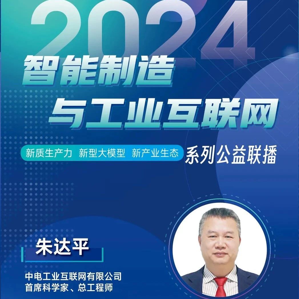 【转载】今晚八点!中电互联讲座直播:新时期,工业互联网发展的新认识、新场景、新展望