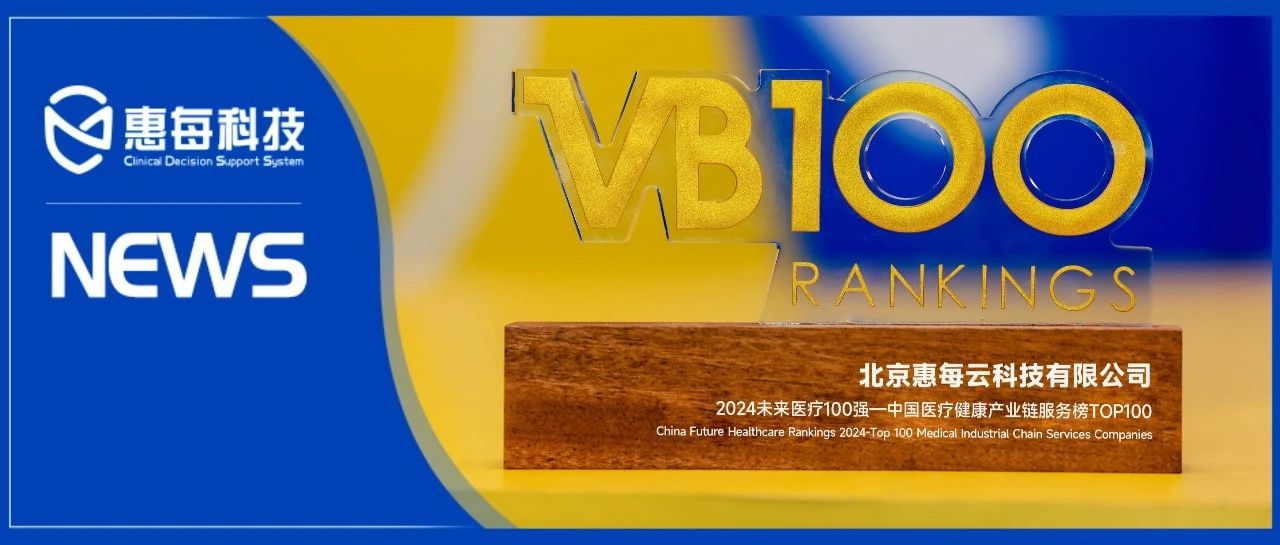 排名持续提升！惠每科技入选2024未来医疗100强