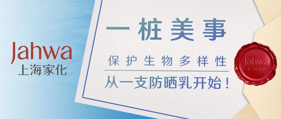 一桩美事丨国际生物多样性日 玉泽防晒乳获消费创新绿色案例奖