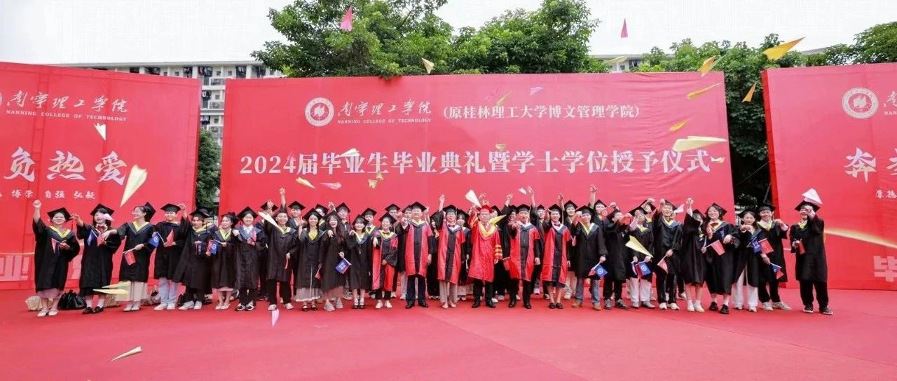 不负热爱，奔赴山海 | 我校举行2024届毕业生毕业典礼暨学士学位授予仪式