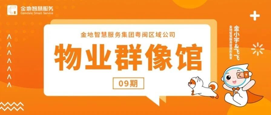 物业群像馆 | 万元财物“完璧归赵”,金地智慧服务环卫工人温暖全城