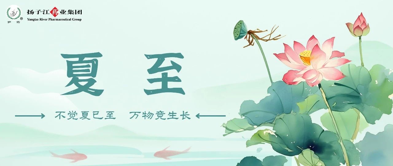 夏至 | 百秒说健康，养生一整“夏”！