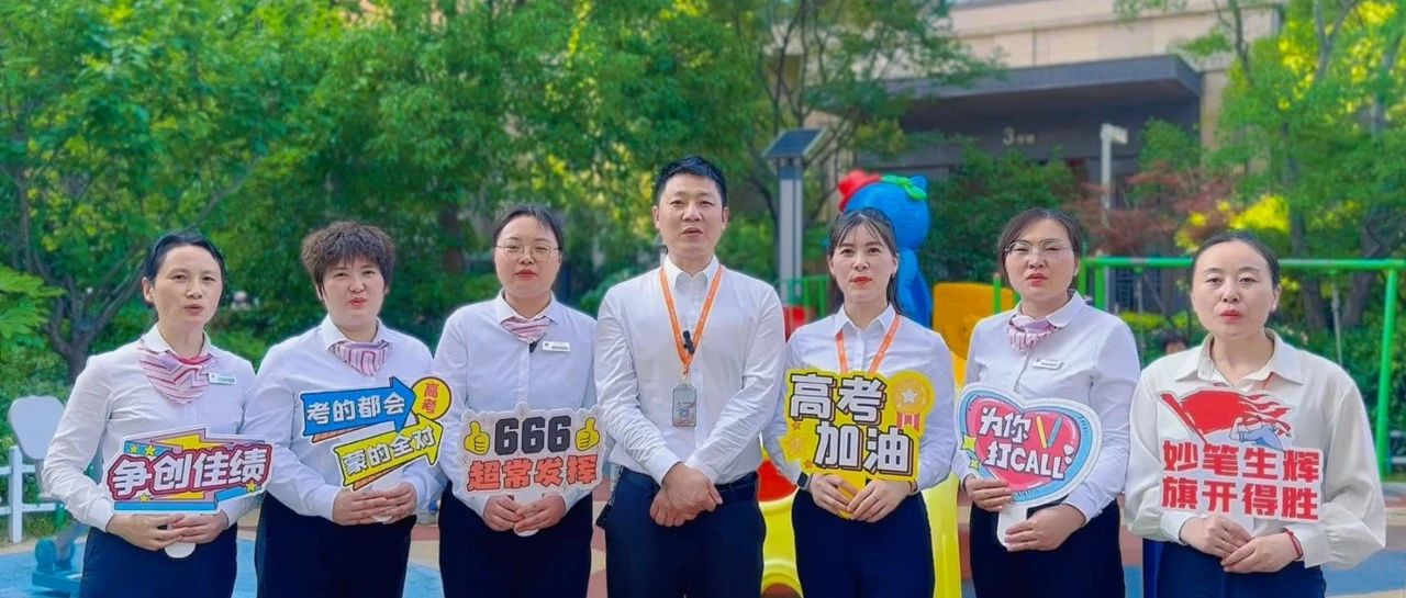 金榜提名·前程似锦 | 金地智慧服务花式护航莘莘学子