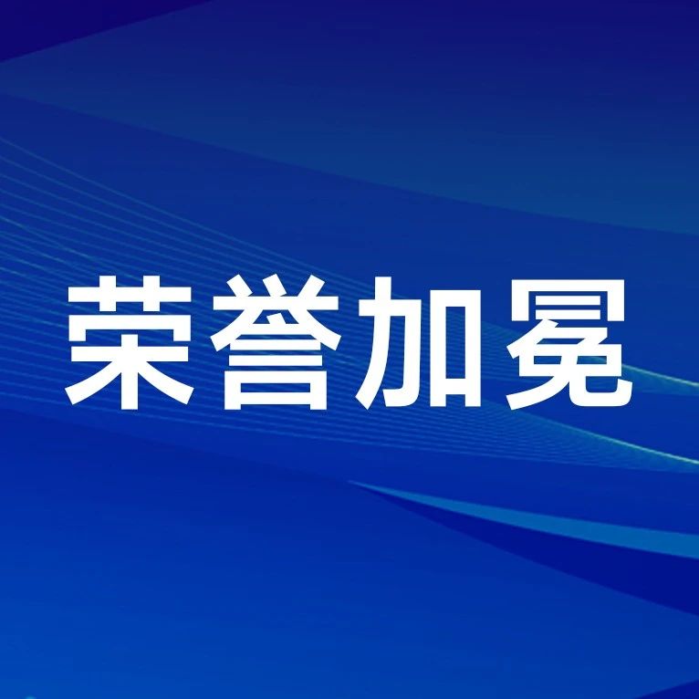 匠人匠心，砥砺前行
