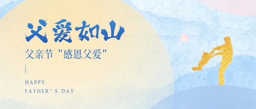 父爱如山，感恩父爱