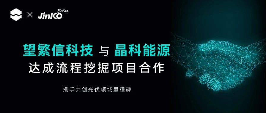 官宣 | 望繁信科技签约晶科能源,助力光伏行业数字化转型
