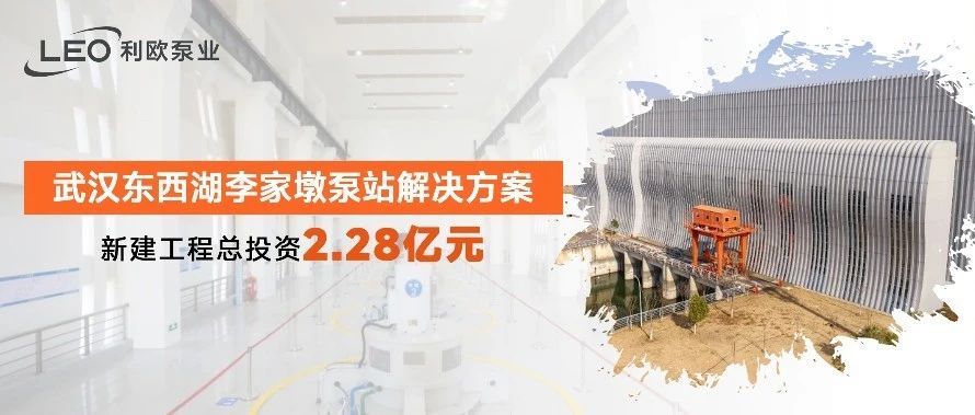 利欧泵业又双叒叕泵出圈!助力重大水库泵站工程建设