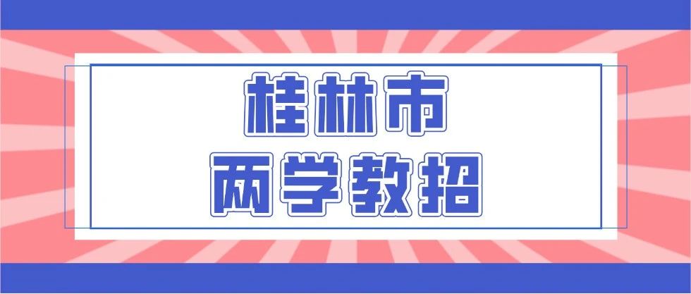 24桂林市两学教招笔试时间确定啦！7月6日进行！