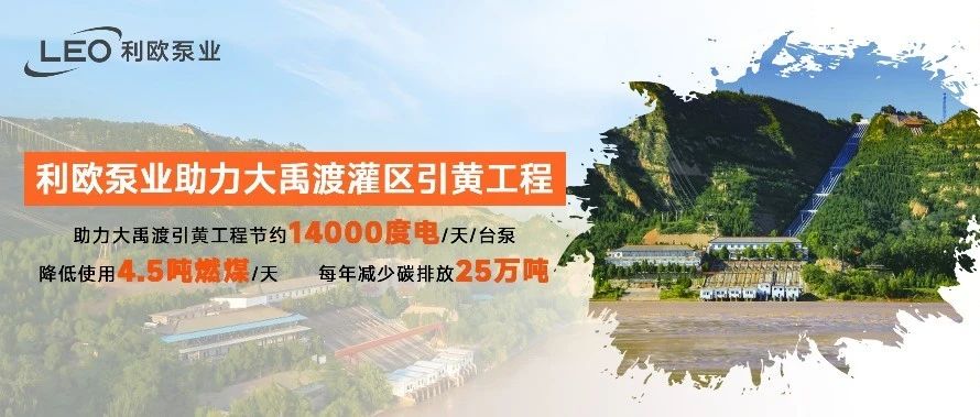 央视报道|利欧助力重大水利工程
