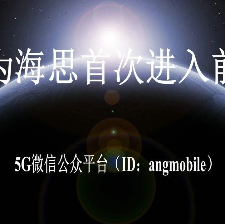 华为海思首次进入前三