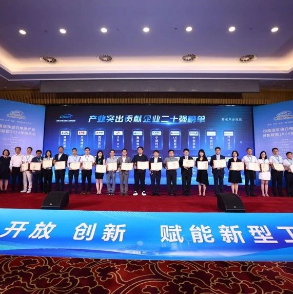 天赐材料 | 荣登“产业突出贡献企业二十强”，引领动力电池产业创新发展