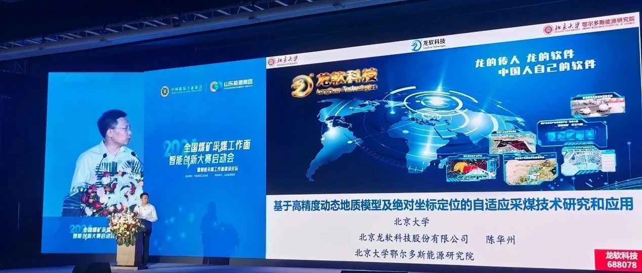 龙软科技参加2024年全国煤矿采煤工作面智能创新大赛启动会暨智能采煤工作面建设论坛