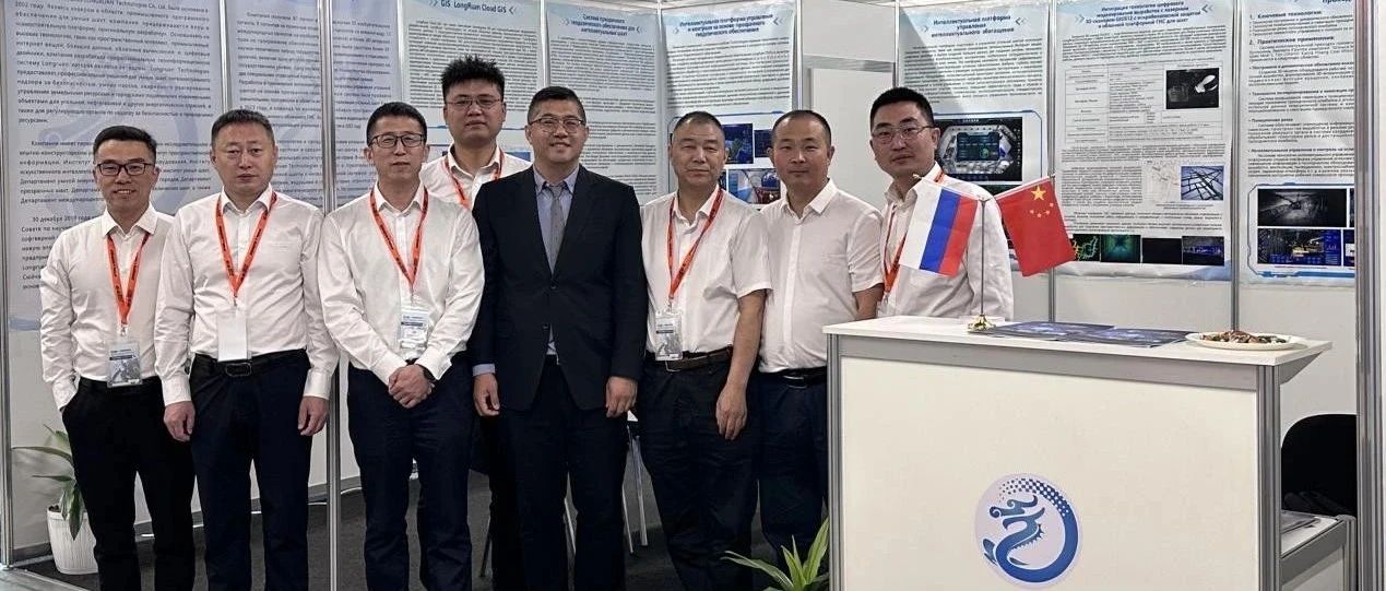 龙软科技携领先技术亮相俄罗斯新库兹涅茨克国际矿业展，深度挖掘俄罗斯广阔市场潜力