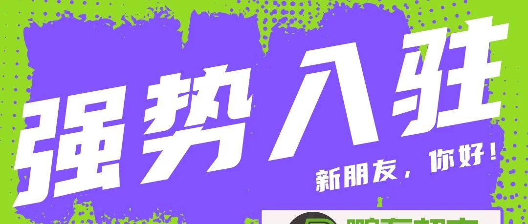 6大品牌强势入驻！！家门口的超市来啦！