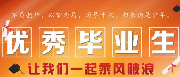 青春风采 榜样力量｜2024届区级优秀毕业生风采（四）