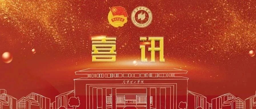 喜讯|南理学子在第十四届全国大学生红色旅游创意策划大赛中荣获佳绩