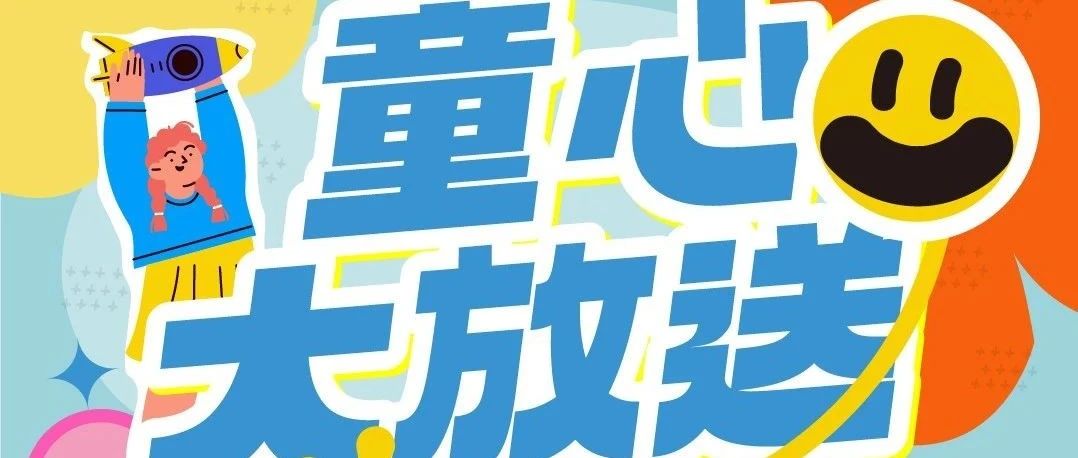 【文末有礼】动漫嘉年华/欢乐亲子跑/公益集市，童趣不打烊，六一游玩攻略请查收！