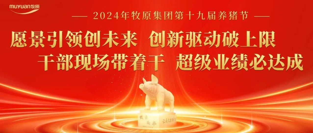 第十九届养猪节盛大开启 | 欢迎牧原英雄们回家