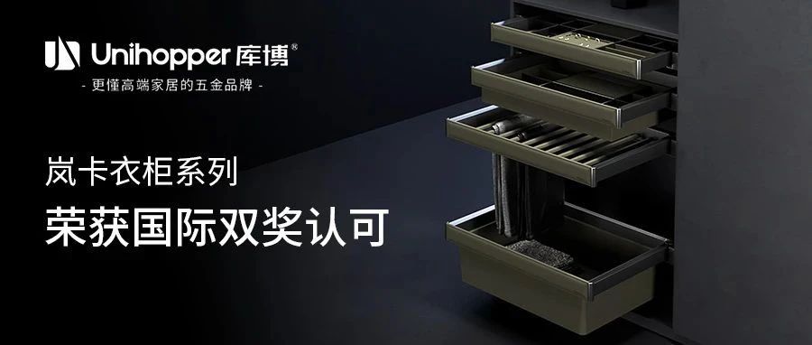 双奖加冕！库博岚卡衣柜系列荣获两大国际设计奖项金奖