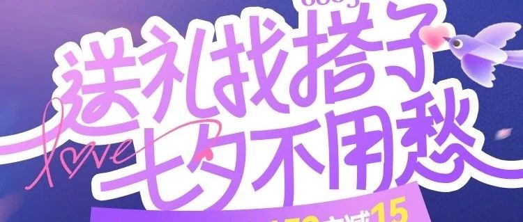 七夕送礼搭子来袭！领券享全场满150-15，快来挑选浪漫好礼~