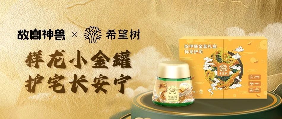 故宫神兽 x 希望树 | 惊喜献礼，护宅添福