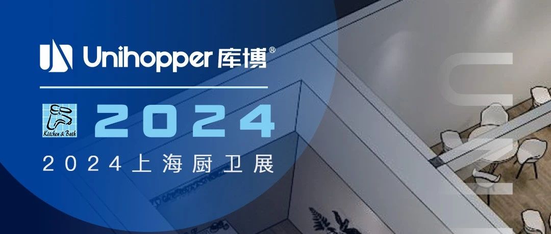 倒计时1天 | 库博即将亮相2024上海厨卫展！