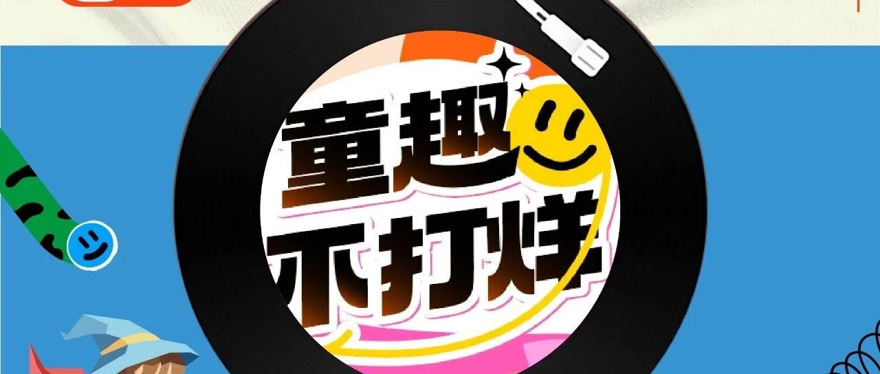 别划走，超能预警！文末六一限时福利！让你与众不“童”！