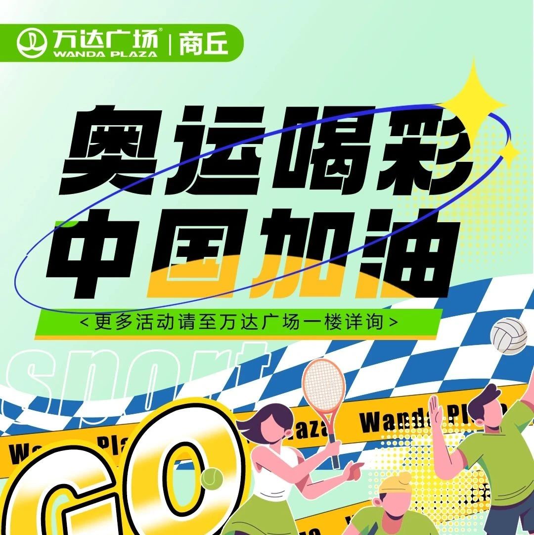 yeah！！为奥运喝彩，让快乐飞一夏吧~