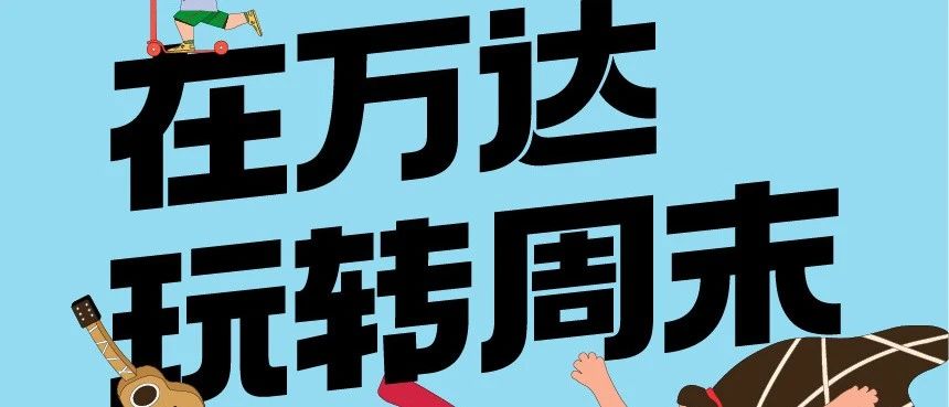 玩转周末，精彩不打烊！各种活动等你来参加~
