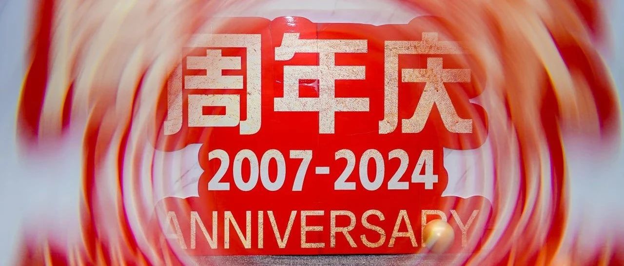 一起许未来丨祝择仕中国17周年快乐！