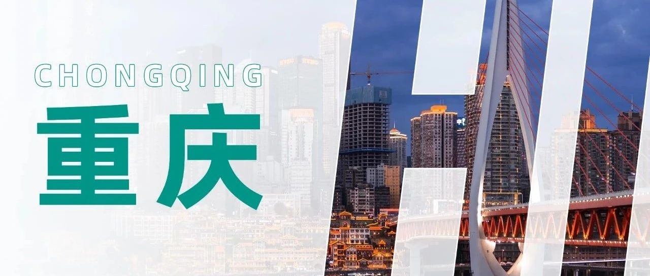 城市商业观察 |《2024年热门城市系列报告——西南·重庆篇》