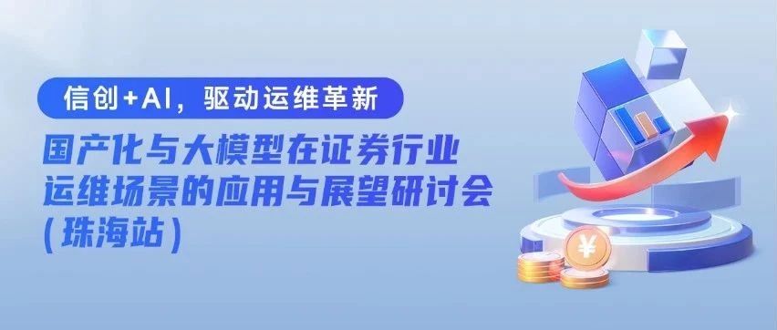 信创+AI，驱动运维革新 | 国产化与大模型在证券行业运维场景的应用与展望研讨会（珠海站）成功召开