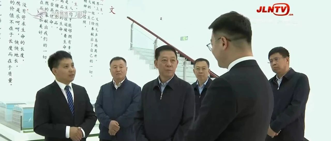 吉林省委副书记、省长胡玉亭一行莅临通榆牧原肉食调研指导