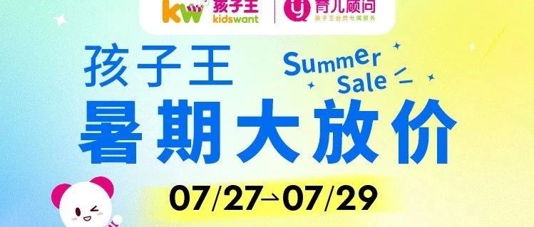 【孩子王】奶粉低至75折，纸尿裤低至5折！孩子王暑期大放价，限时福利来袭！