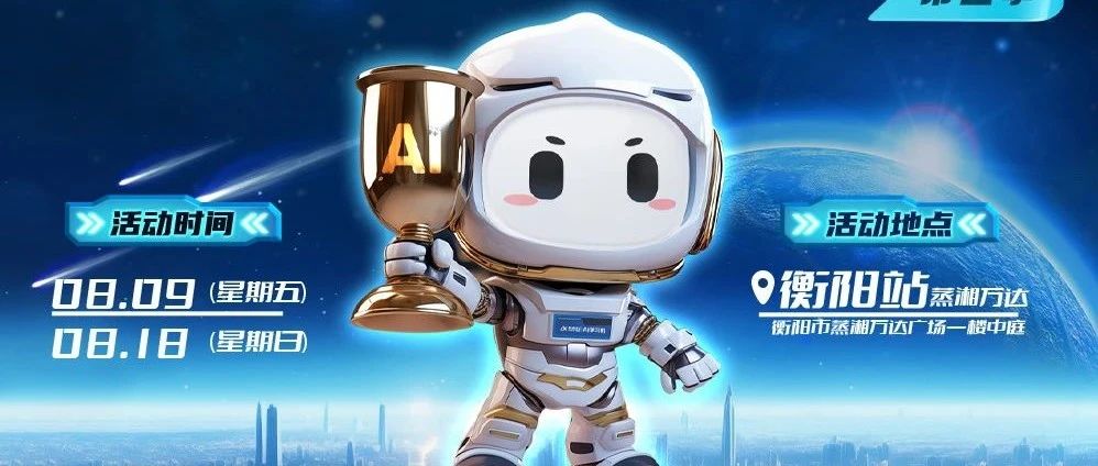 超科幻！前所未有的科大讯飞 AI 学习机人工智能科技体验展即将席卷衡阳！赶紧预约参展吧！