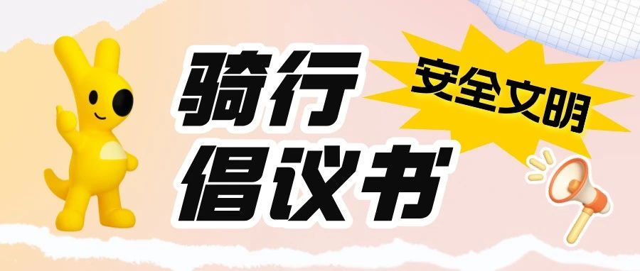 共享（电）单车倡议：让安全与文明同行