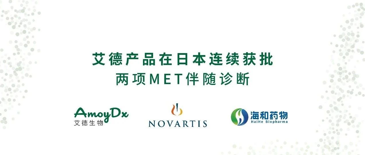 艾德产品在日本连续获批两项MET伴随诊断
