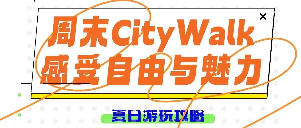 周末City不City 啊~
