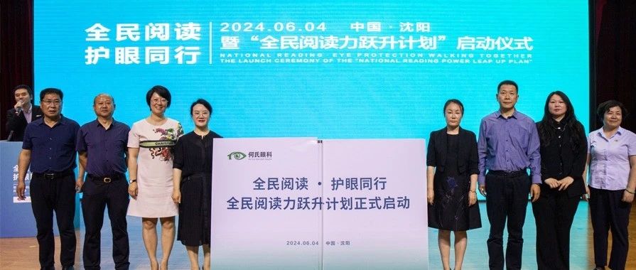 【全国爱眼日】何氏引领，共筑眼健康防线！