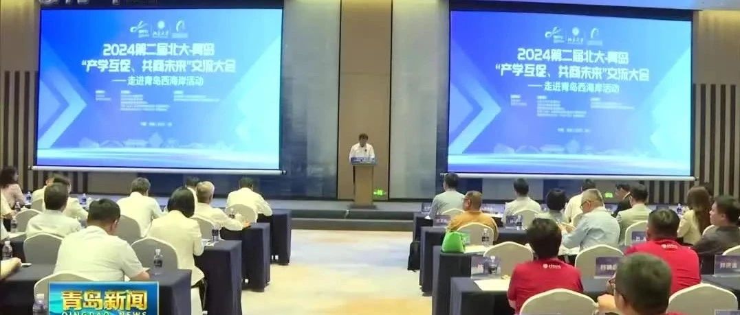 【公司要闻】公司董事长王卫东参加第二届北大-青岛“产学互促 共商未来”交流大会