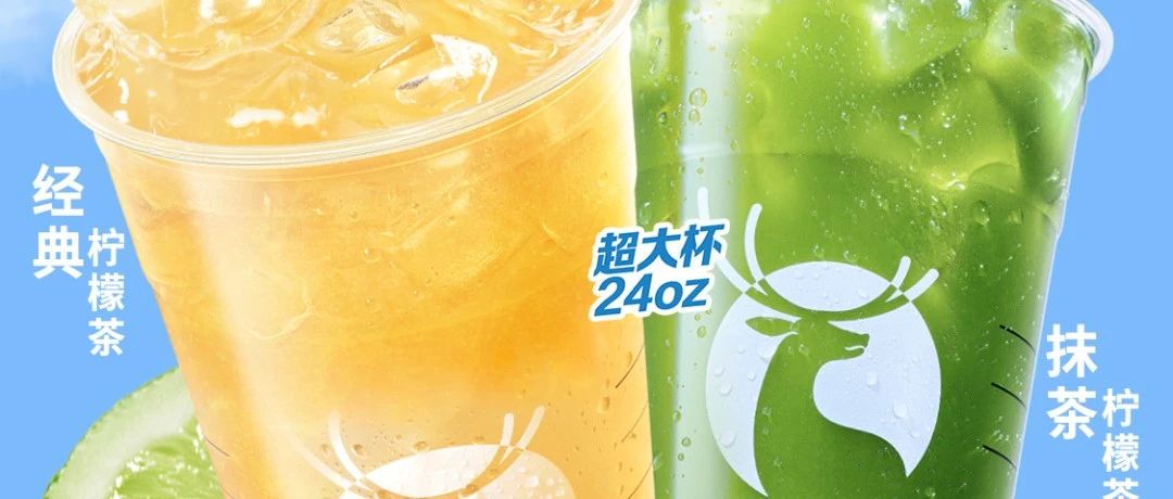 【瑞幸咖啡】经典柠檬茶&抹茶柠檬茶上新！健康下午茶安排！