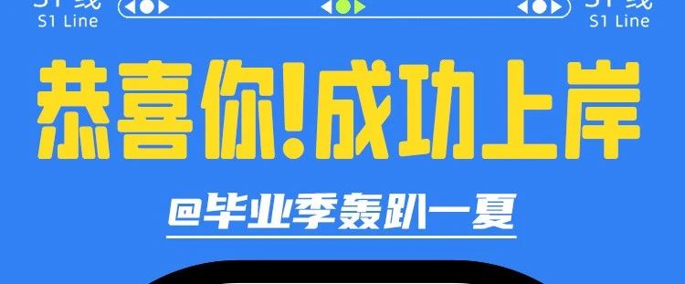 毕业季丨福利满满，来万达趣玩一夏【文末有礼】