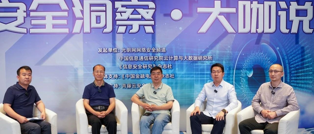 【大咖说】第4期 | 四人联动，共话AI时代云安全防御之道