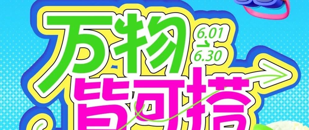 端午来万达，粽享欢乐时刻！