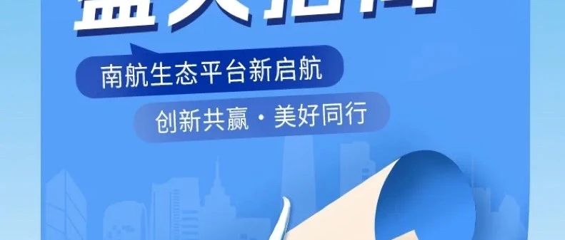 南航生态平台公开招商