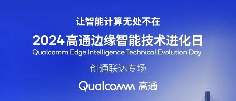 邀请函｜2024高通边缘智能技术进化日创通联达专场8月8日等你来！