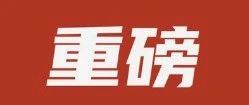 【重磅消息】中科聚垚环保新材料科技有限公司重要企标发布