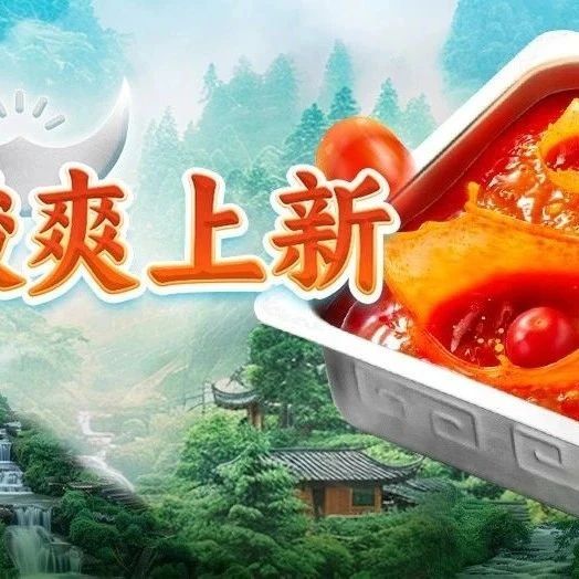 海底捞 | 全国上新！超酸爽锅底一口种草，还有期待已久的……