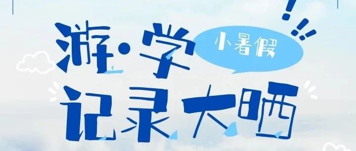 Rebo小暑假 | 热忱青年游·学计划